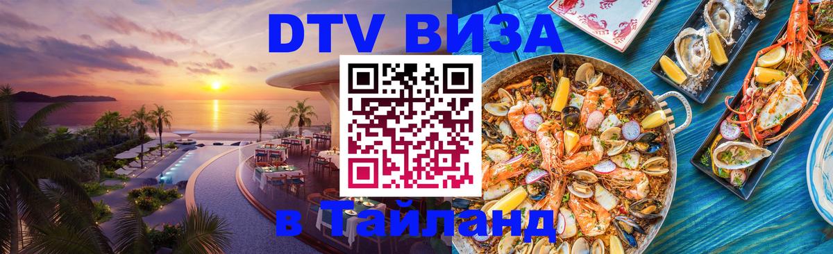 Купить DTV визу в Таиланд Дамаск 