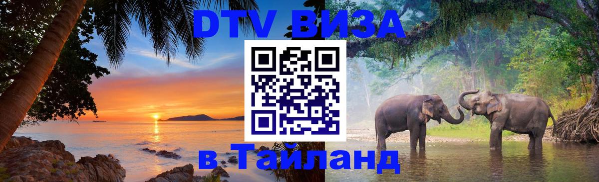 Цены на DTV визу в Таиланд — пакеты услуг, достаточно даже паспорта - Дамаск  19.11.2025 