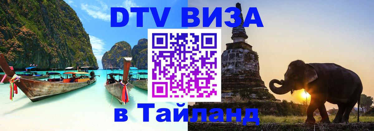 Оформить DTV визу в Тайланд 