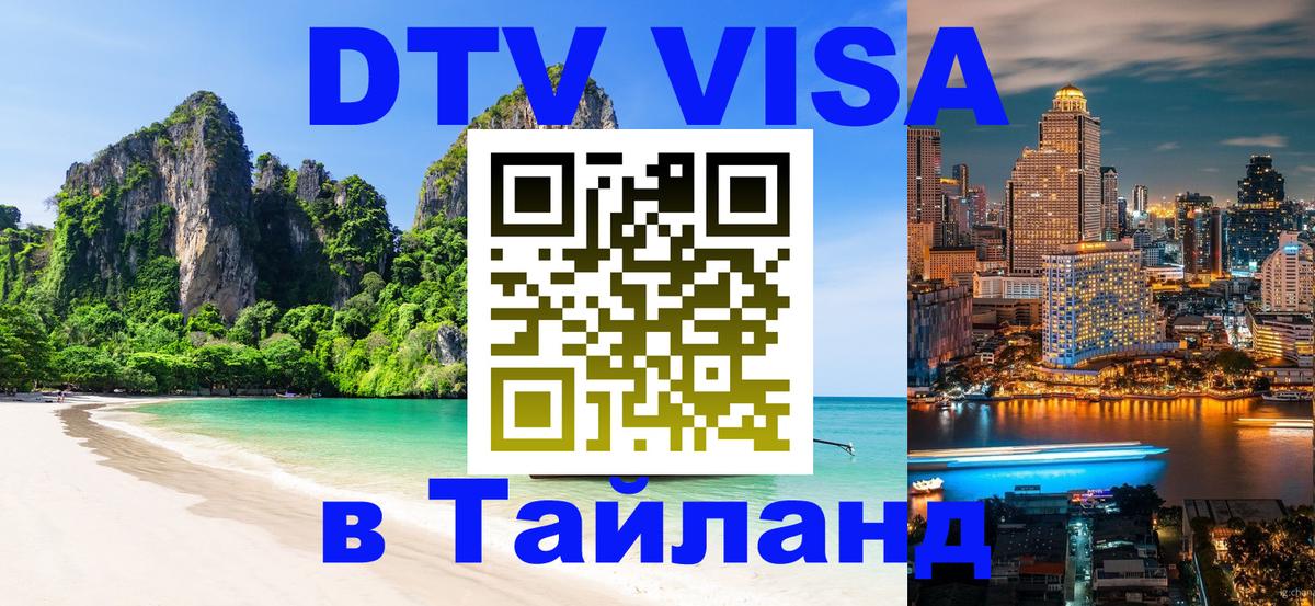 Стоимость и условия DTV визы — оформление в Таиланд под ключ - Дамаск  03.10.2025 